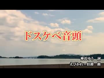 ドスケベ音頭 カラオケ off vocal