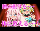 破廉恥なお稽古♪(VOICEROID＆オリキャラ劇場)