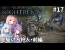 【ELDEN RING NIGHTREIGN】茜・葵・ゆかりのマルチレイン【VOICEROID実況プレイ】#17