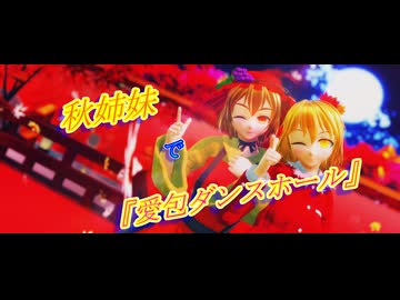 【東方MMD】秋姉妹で『愛包ダンスホール』