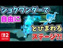 ショクワンダーでじゆうにとびまわるステージ！？なつかしいステージをたのしもう！！【スプラトゥーン3 ヒーローモード】
