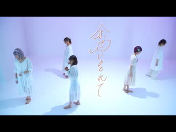 【ASA企画】余花にみとれて　踊ってみた 【かなたつみきもりかもぃめも】【踊コレ2025秋】