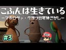 死体が君には入らない？【こふんは生きている】#3
