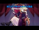 サーラちゃんさまにオリジナル曲を捧げてみた「我らが《カワイイ》大君のための行進曲　~ Leaping OVER the Dimension ~」