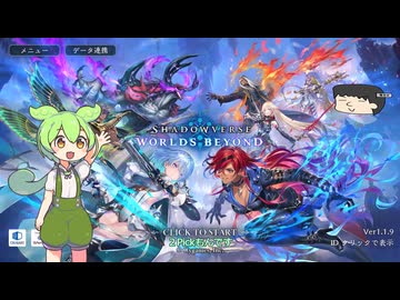 ShadowverseWB ２Pickのずんだもん９【ずんだりすく実況】