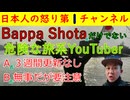 【Bappa Shotaだけではなかった】①３週間アップなしのドスコイ②最近きわどいところを攻めるSUチャンネル そろそろ気を付けたほうがいい