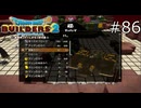 秘密基地だ！【ドラゴンクエストビルダーズ2 実況プレイ】part86