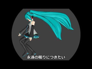 【初音ミク】永遠の眠りにつきたい
