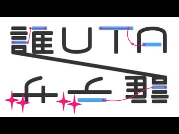 第二回誰デザ×誰UTA -回答編-