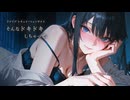 何？私と一緒に寝たいの？って言われる音声