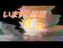 【ACE Studioカバー】いますぐ輪廻 ft.獅堂勇惺