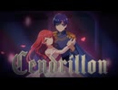 【初投稿】サンドリヨン歌ってみた【やえみら】