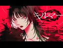 キルマー / (Cover) 丙