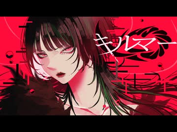キルマー / (Cover) 丙