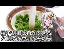 釣れなくても料理！柚子胡椒！【VOICEROIDキッチン】