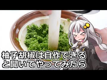 釣れなくても料理！柚子胡椒！【VOICEROIDキッチン】