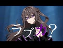 【歌コレ2025秋】ラブカ?/夕立雫【歌ってみた】