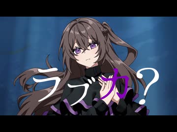 【歌コレ2025秋】ラブカ?/夕立雫【歌ってみた】