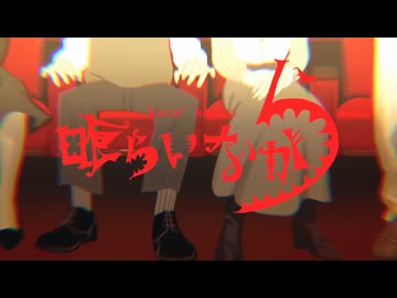 〖 歌ってみた 〗喰らいながら / 獅子志司 様 covered by 甘党大使。