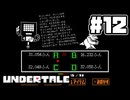 UNDERTALE 完全初見プレイ#12