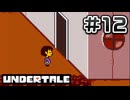 UNDERTALE 完全初見プレイ#12