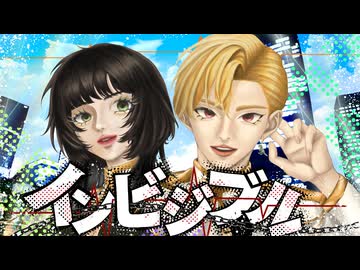 インビジブル / (Cover) 丙 × ゴンドワナ大陸