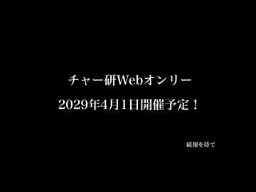 【告知】チャー研Webオンリー開催(予定)！