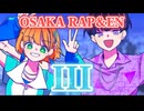 【関西人２人で】III【OSAKA RAP＆ENアレンジで歌ってみた！byちとせ×ないかく】