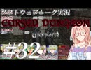 Cursed Dungeon Unexplored #32【ソフトウェアトーク実況】