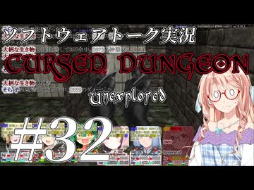 Cursed Dungeon Unexplored #32【ソフトウェアトーク実況】