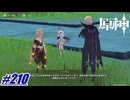 主人公の知られざる経歴〖原神〗#210