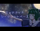 ミッドナイトシークレットベース / うわのそらぼ covered by れいと【歌ってみた】 midnight secret base covered by Reito
