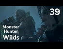 【MHWilds】遅刻ハンターの狩猟日誌 #39 黒き衣を纏う竜【コメント入プレイ動画】