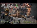 【METAL GEAR SOLID Δ】ステルスを捨てたスネークpart9