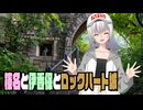 榛名と伊香保とロックハート城【彩澄りりせ】