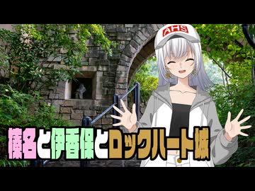 榛名と伊香保とロックハート城【彩澄りりせ】