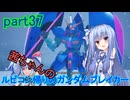 【ガンダムブレイカー4】茜ちゃんの ルビコン帰りのガンダムブレイカー part37【VOICEROID実況プレイ】