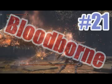 Bloodborneを夜な夜な実況#21