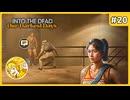 地下組織はゴリゴリの悪でした #20【Into The Dead Our Darkest Days】