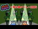 【Heaven Studio】リズム天国オリジナルリミックス×嘉門達夫の替え唄メドレー2005