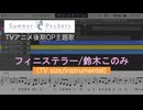 フィニステラー/鈴木このみ(TV size/instrumental)(TVアニメ「Summer Pockets」後期OP主題歌)を耳コピしてみた【MIDI/ピアノ】