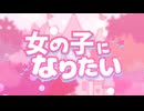 【時彩】女の子になりたい／まふまふ【歌ってみた】