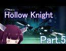 ドミネ好きの行くHollow Knight【東北きりたん実況プレイ】Part.5