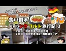 【ゆっくり】フランクフルト旅行記　3　羽田空港第２ターミナル　国際線エリア