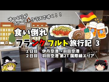 【ゆっくり】フランクフルト旅行記　3　羽田空港第２ターミナル　国際線エリア