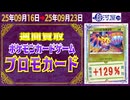 ポケカ【プロモ】買取相場〈ver.駿河屋〉《39点/週》｜9月23日 ＜50円以上騰落＞