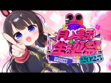 【誕生日記念】月ノ美兎合作2025【俺と一緒に人生歩もう】