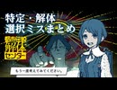 【都市伝説解体センター】特定・解体 選択ミスまとめ【ネタバレ注意】