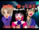 GONG　歌ってみた　COVER by 或母　惨　YUKKI_