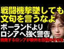 ポーランド首相「領空を侵犯する飛行物体に対しては、撃墜する決定を下す」ロシアの戦闘機による領空侵犯に強い警告。兵器の進化について一報。レーザー兵器実戦配備へ